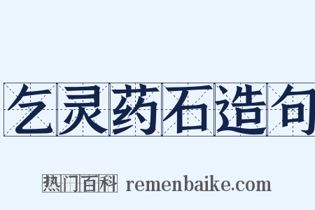 乞灵药石造句是什么意思的图片